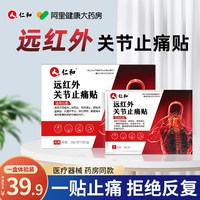 仁和药业 仁和远红外关节止痛贴膏药肩周炎颈椎病腰椎10贴/盒筋骨舒筋活血