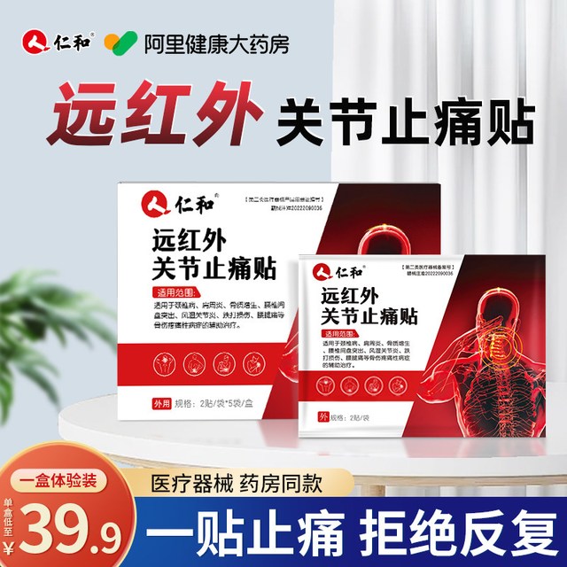 仁和药业 仁和远红外关节止痛贴膏药肩周炎颈椎病腰椎10贴/盒筋骨舒筋活血