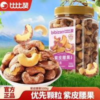 百亿补贴：比比赞 紫皮腰果 500g 罐装 优选颗粒 咸香酥脆 带皮腰果仁