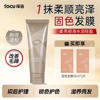 tocu 探色水光柔顺护色发膜改善干枯毛躁顺滑深层滋润头发洗发漂染护理