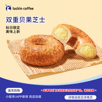 瑞幸咖啡 轻食系列 双重芝士贝果 电子兑换券