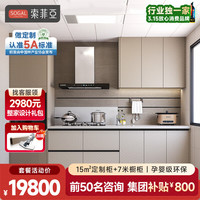 索菲亚 橱柜定制 15㎡定制柜+7米橱柜