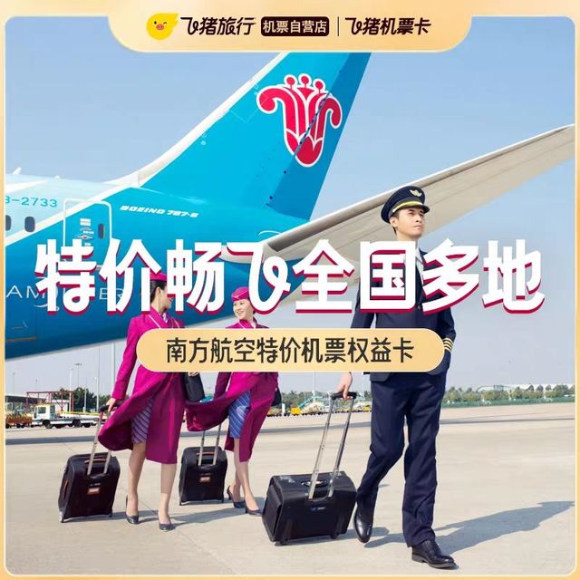 南方航空特价机票权益卡