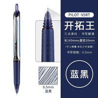 百乐 开拓王BXRT-V5按动式中性笔 蓝黑色（单支装）