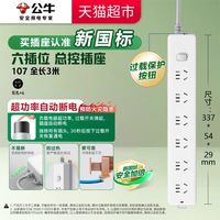 88VIP：公牛 107 插座插排 3米 乳白色