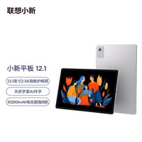 联想 小新平板12.1 超清大屏平板电脑