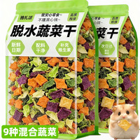 雅礼颂 仓鼠食粮脱水蔬菜冻干水果混合维生素炸弹宠物兔饲料金丝熊磨牙棒
