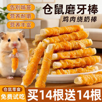 烨棠 仓鼠粮食零食鸡肉钙奶棒磨牙棒补金丝熊零食增磨牙专用钙磨牙棒肥