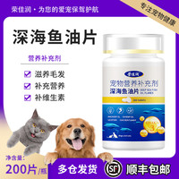 荣佳润 宠物深海鱼油片猫用滋养毛发狗狗猫咪专用防掉美毛亮毛犬用鱼肝油
