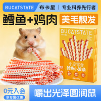 布卡星 仓鼠食粮鳕鱼小浪条磨牙互动长肉宠物营养小零食金丝熊食物