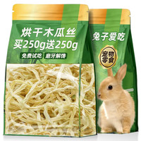 烨棠 兔子零食木瓜丝干草丝磨牙兔粮宠物零食兔兔蔬菜大全侏儒兔排毛条