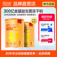 汉臣氏 U冠益生菌冻干粉Bb-12肠胃宝宝益生元买十送婴幼儿营养粉