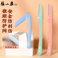 張小泉 张小泉锋利刮眉修眉刀套装神器高端初学者剃眉安全型化妆美