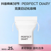 完美日记 亲肤双效化妆棉温和清洁便携吸水柔韧卸妆用