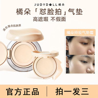 橘朵 怼脸拍气垫遮瑕持久不脱妆粉底液持妆气垫霜女