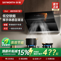 创维 侧吸式抽油烟机家用厨房大吸力吸油机出租房小型自动清洗