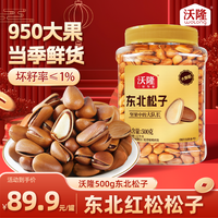 沃隆 东北松子 500g 罐装 超大颗粒精选优质坚果