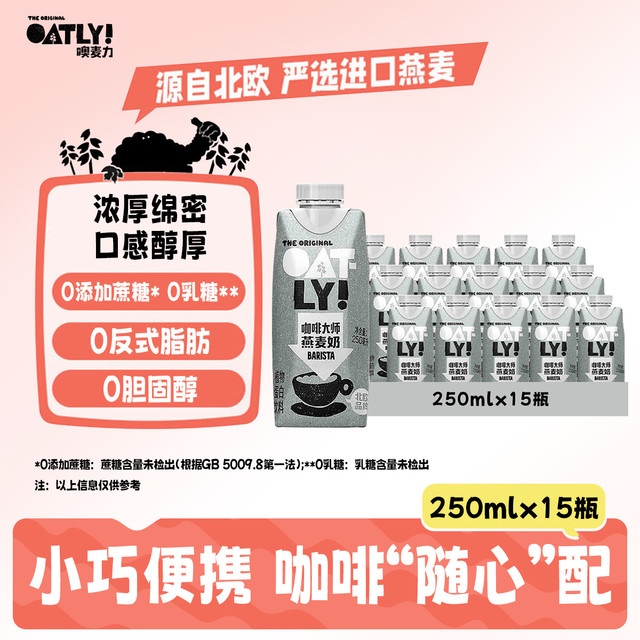 噢麦力 咖啡大师醇香燕麦奶 250ml/瓶 植物蛋白饮料 咖啡伴侣