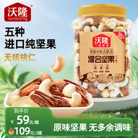 沃隆 混合纯坚果 500g*2罐