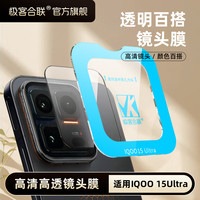 极客合联 适用iQOO15Ultra镜头膜iQOO15防爆镜头保护膜高清实用