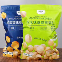 比比妙 芥末味夏威夷果仁咸蛋黄味夏果 499g 独立包装