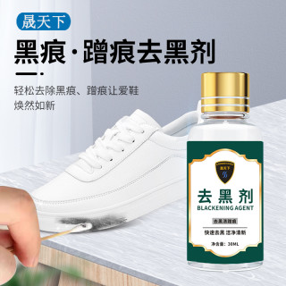 晟天下 鞋子去黑剂 漆皮划痕清洁剂 小白鞋去黑痕 皮鞋边