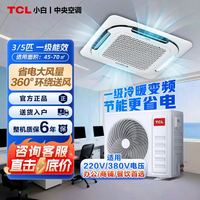 TCL 天花机3匹新一级220V吸顶变频冷暖吊顶办公室商用中央空调