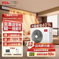 TCL 中央空调大3匹新一级真省电嵌入式冷暖变频风管机一拖一