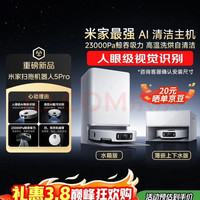 米家 最强扫地机器人5pro  薄嵌上下水版 AI智能互交双机械臂扫拖一体机