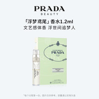 PRADA 香水 鸢尾花  1.2ML 样 （非卖品）