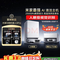 米家 最强扫地机器人5 Pro  AI 智能互交双机械臂大吸力扫拖一体拖地洗地机