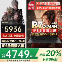 联想 悦MAX16 高性能 笔记本电脑 IPS微框高清护眼屏  R7-8745H