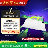 荣耀 平板GT2 Pro12.5英寸平板电脑 165Hz 3K护眼电竞屏 满血8Gen3旗舰芯 12+256GB 冰晶白