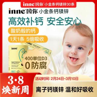 今日必买：inne 小金条 液体钙镁锌 香橙味 10ml*30条*2罐