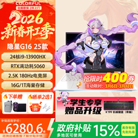 七彩虹 隐星 G16 酷睿 i9 5060/5070满血独显 游戏笔记本电脑  180Hz 黑