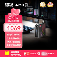 阿迈奇 高性能 迷你主机  核芯显卡 R5 5600U