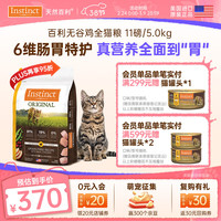 Instinct 经典无谷系列 鸡肉全阶段猫粮 5kg
