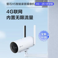萤石 H5摄像头 400万室外 4G终身免流量 极清全彩夜视防水防尘 360度无死角带夜视