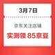  每日领京豆：3月7日 京东关注店铺领京豆　