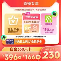 爱奇艺 白金会员360天+5天黄金会员+19元奈雪代金券+中免日上会员季卡