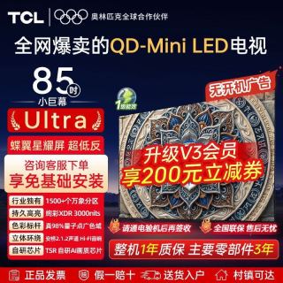 TCL 85T7LUltra 85英寸QD-MiniLED蝶翼星曜屏高刷万象分区智能电视Ultra