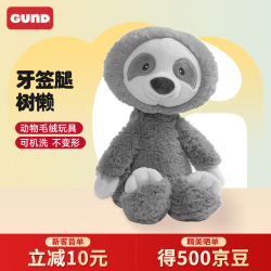 GUND 毛绒玩具 牙签腿系列 树懒 不易掉毛可机洗 安抚玩偶送儿童礼物