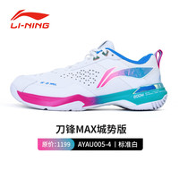 李宁 羽毛球鞋刀锋MAX城势版限定配色