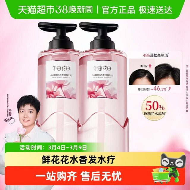 88VIP：半亩花田 玫瑰花水洗发水控油蓬松去屑止痒洗头膏露留香洗护