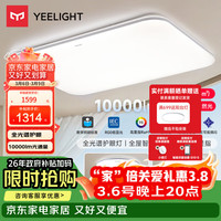 Yeelight 灵犀3.0 LED全光谱护眼吸顶灯 10000lm