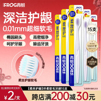 青蛙 纤柔软毛牙刷抗敏护龈刷丝深层清洁牙缝男女情侣家庭款 纤柔软毛牙刷 15支 颜色随机发