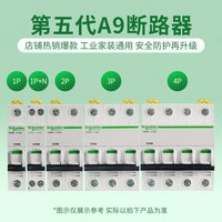 88VIP：施耐德电气 新施耐德空气开关家用小型A9断路器官方旗舰店空开不带漏电保护器