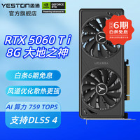 盈通 GeForce 显卡 RTX 5060 Ti 8G 大地之神