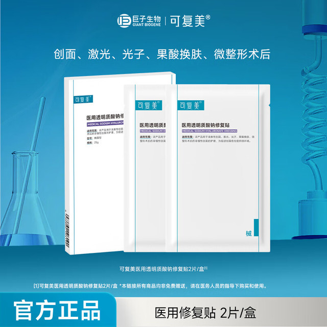 可复美 医用透明质酸钠修复贴2片