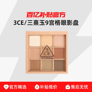 3CE 九宫格眼影盘 粉质细腻 轻松晕染 持久自然有光泽